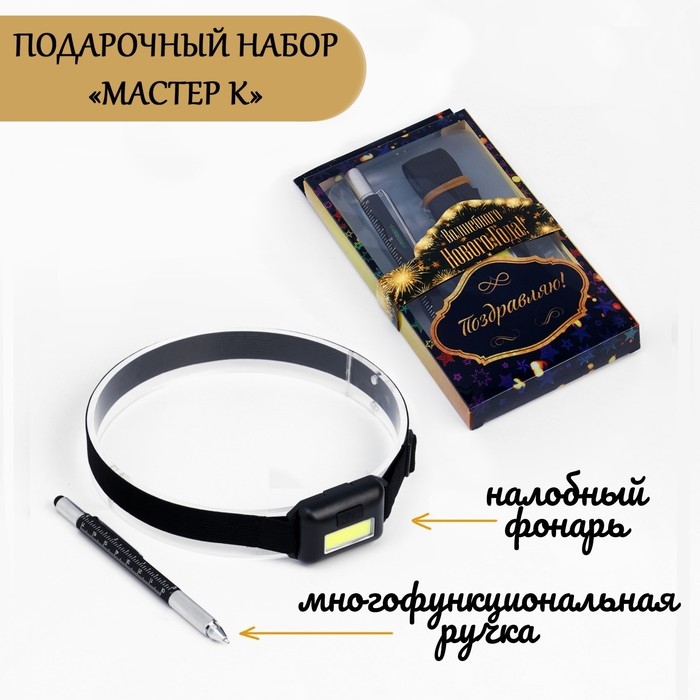 Набор 2 в 1  Набор 2 в 1 "Мастер К.": налобный фонарь и ручка-мультитул
