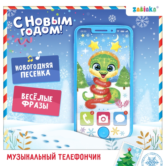 Музыкальный телефончик &laquo;С Новым годом!&raquo;, змея, звук