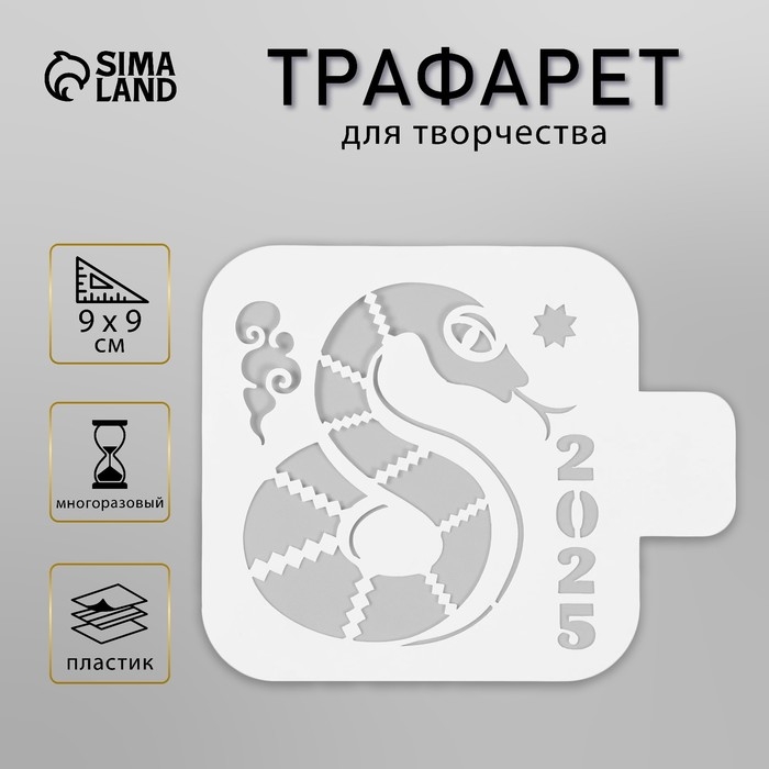 Трафарет новогодний пластиковый Трафарет новогодний пластиковый "Год змеи 2025", размер 9х9 см