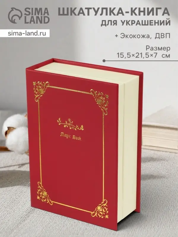 Шкатулка - книга для украшений &laquo;Магическая книга&raquo;, искусственная кожа, красная, 15.5&times;21.5&times;7 см
