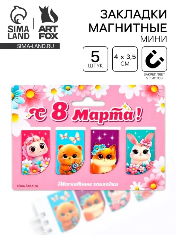 Магнитные закладки мини, 4 шт. &laquo;8 марта: Самой нежной&raquo;