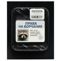 Тетрадь предметнaя ОБЩЕСТВОЗНАНИЕФРАЗЫ С ХАРАКТЕРОМ48л.А5+,кл,справ/73073