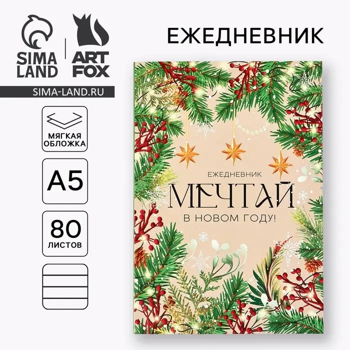 Ежедневник А5, 80 листов, недатированный, в мягкой обложке «Мечтай в Новом году!» Ежедневник А5, 80 листов, недатированный, в мягкой обложке «Мечтай в Новом году!»