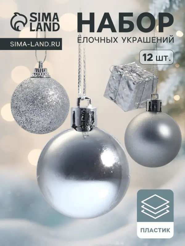 Ёлочные игрушки &laquo;Подарок&raquo;, шары новогодние, набор 12 шт., серебристый