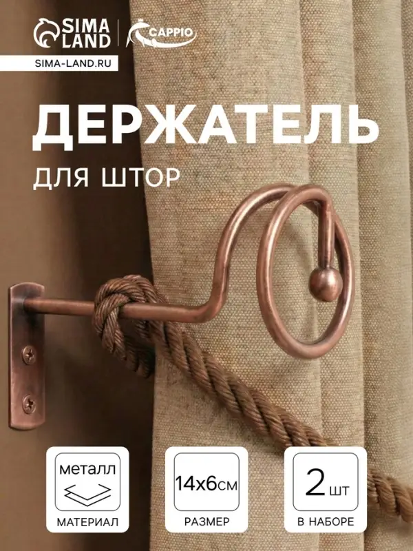 Крючок - держатель для штор на стену CAPPIO KS044, металлический, цвет медь, 2 шт.