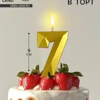 Свеча в торт на шпажке &laquo;Грань&raquo;, цифра 7, золотая, 9 см, ГИГАНТ