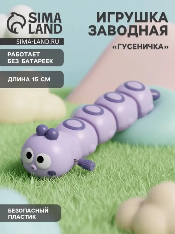 Игрушка заводная &laquo;Гусеничка&raquo;, фиолетовая