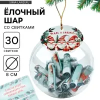 Новогодний шар ёлочный с пожеланиями &laquo;Гномы &raquo;, 30 свитков