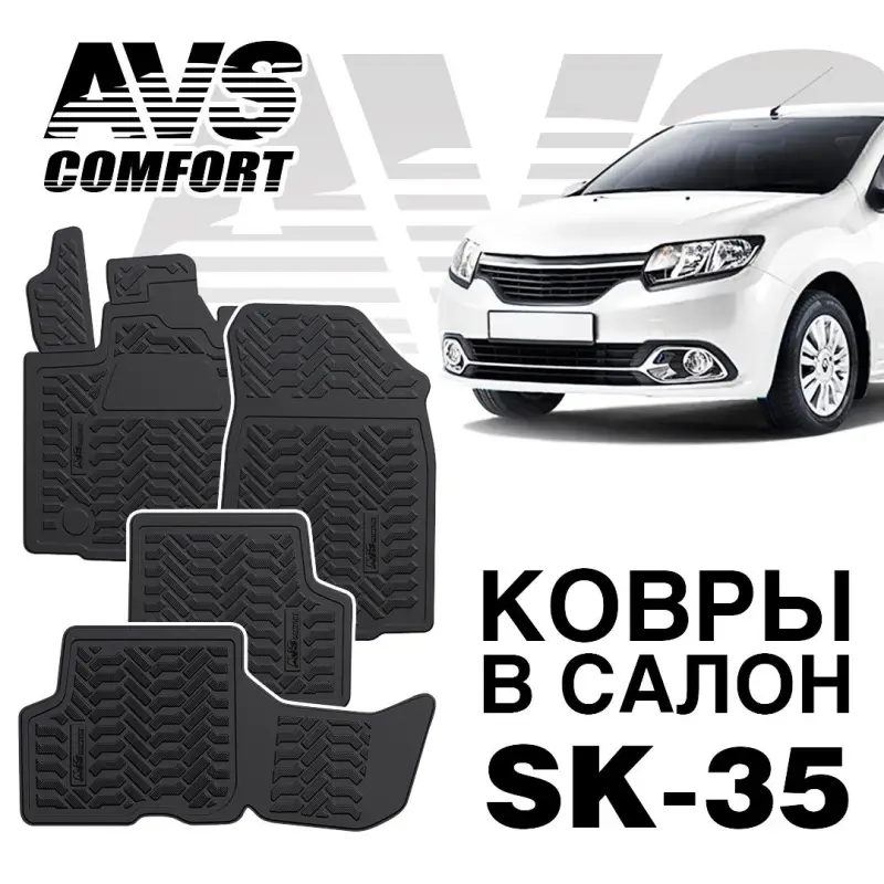 Коврики в салон 3D Renault Logan II (2014-) AVS SK-35 (4 шт.)