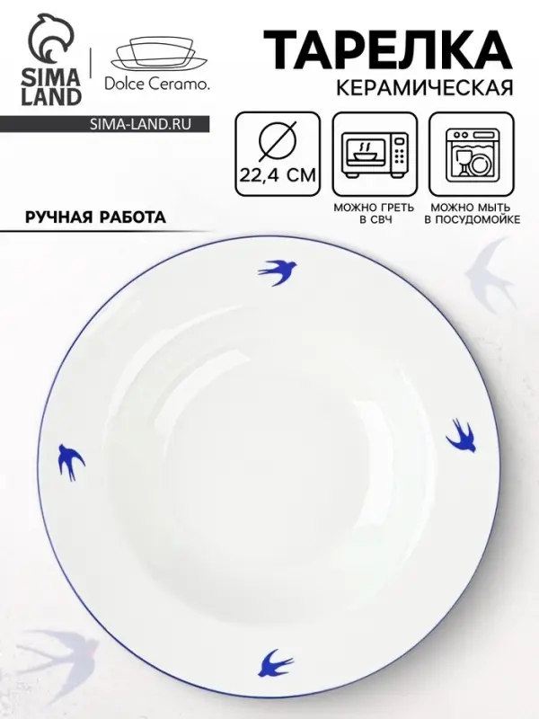 Тарелка суповая керамическая &laquo;Ласточка&raquo;, d=22.4 см, ручная работа