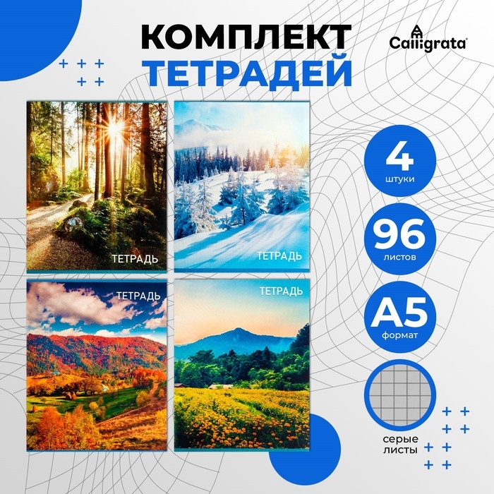 Комплект тетрадей из 4 штук, 96 листов в клетку Calligrata Комплект тетрадей из 4 штук, 96 листов в клетку Calligrata "Природа", обложка мелованный картон, блок №2, белизна 75% (серые листы)