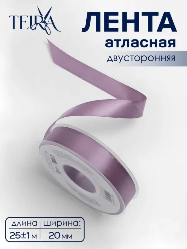 Лента атласная TEIRA, двухсторонняя, 20 мм, 25&plusmn;1 м, сиреневая №0434