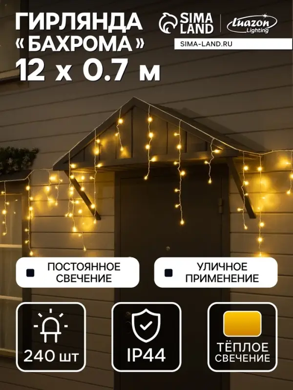 Гирлянда &laquo;Бахрома&raquo; 12&times;0.7 м, IP44, УМС, белая нить, 240 LED, свечение тёплое белое, 220 В