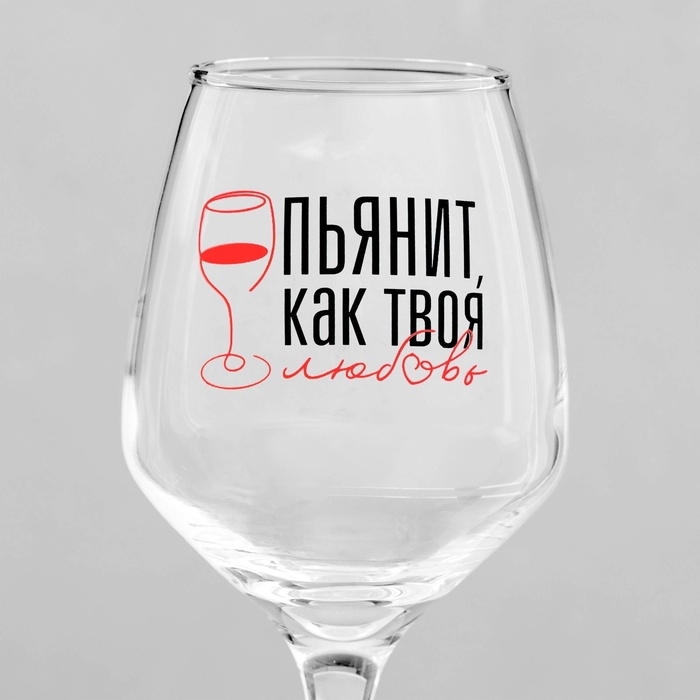 Бокал для вина с надписью Бокал для вина с надписью "Пьянит как любовь" 350 мл