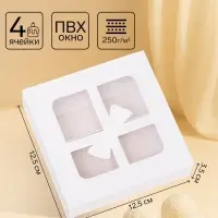 Коробка для 4 конфеты &laquo;Бантик&raquo;, белый 12.5&times;12.5&times;3.5 см