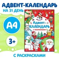 Адвент - календарь с раскрасками &laquo;Ждём Деда Мороза&raquo;, А4, 16 стр.