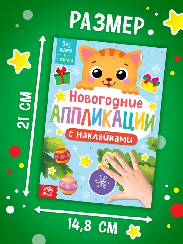 Аппликации наклейками &laquo;Котёнок&raquo;