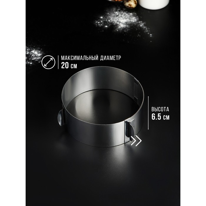 Форма для выпечки и выкладки с регулировкой размера «Круг», h=6,5 см, d=14-20 см, нержавеющая сталь Форма для выпечки и выкладки с регулировкой размера «Круг», h=6,5 см, d=14-20 см, нержавеющая сталь