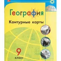 Контурные карты &laquo;География&raquo;, 9 класс, Матвеев А.В., 2025