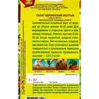 Семена Салат Берлинский желтый кочанный , Ц/П, 0,5 г