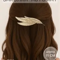 Заколка - автомат для волос &laquo;Либерти&raquo;, узкие листочки, 11 см, золото