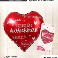 Воздушный шар фольгированный 18" &laquo;Наслаждайся моментом&raquo;, сердце