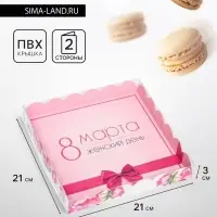 Коробка для печенья &laquo;8 марта&raquo; 21&times;21&times;3
