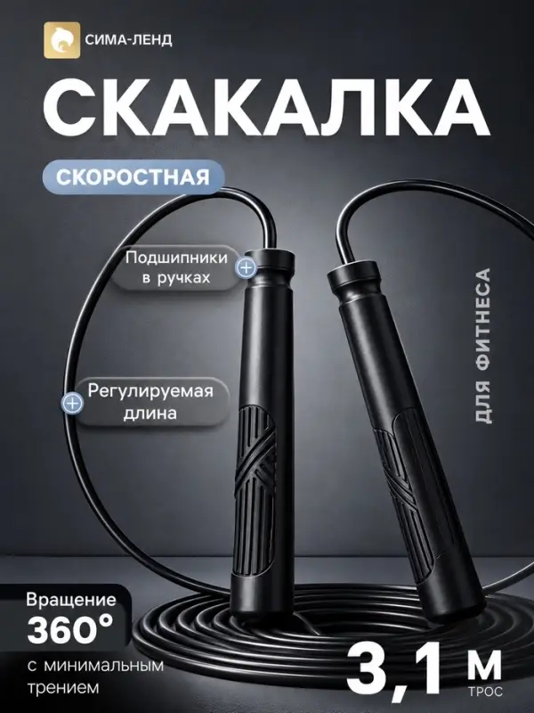 Скакалка спортивная, 3.1 м, регулируемая, скоростная, с подшипником, чёрная