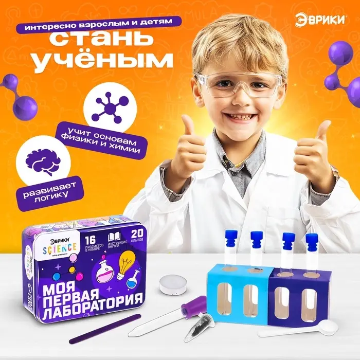 Набор для опытов &laquo;Моя первая лаборатория&raquo;, 20 опытов