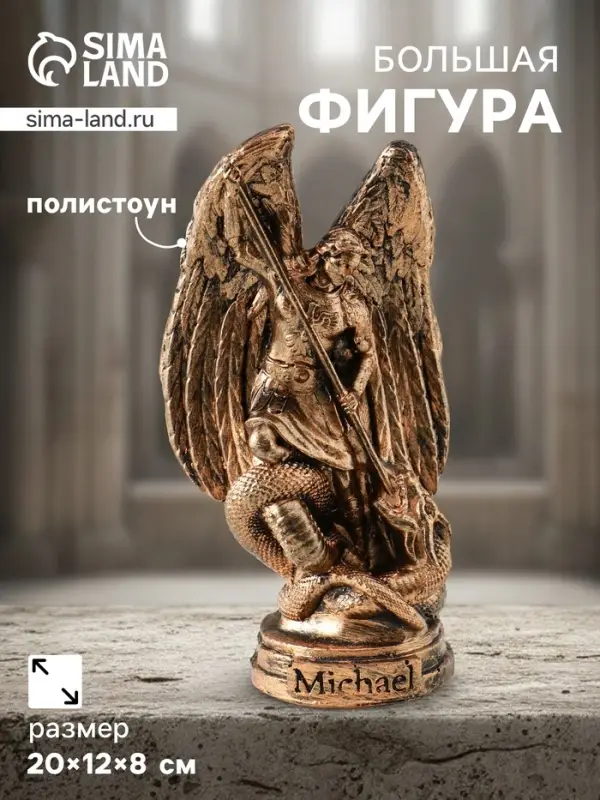 Фигура &laquo;Архангел Михаил&raquo;, 20&times;12&times;8 см, золото