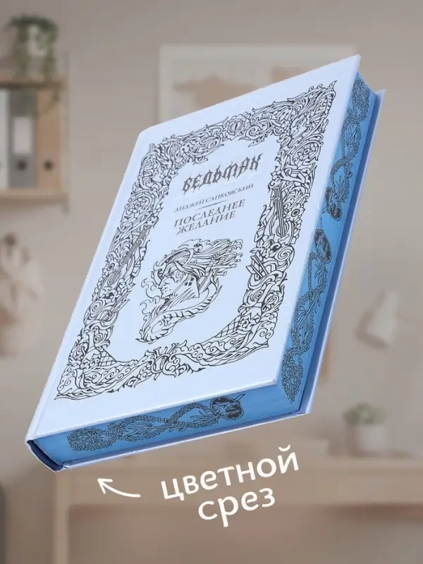 Книга &laquo;Ведьмак. Последнее желание&raquo;, Сапковский Анджей, подарочное издание