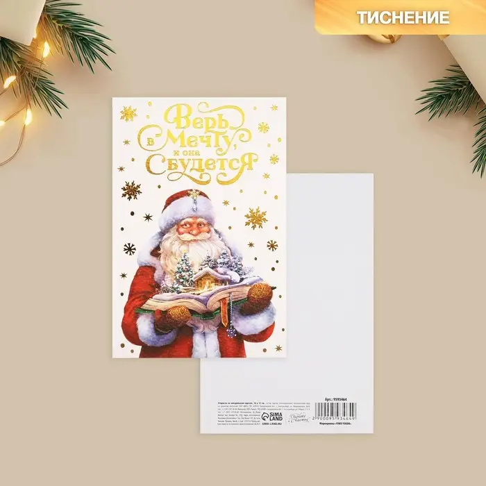 Открытка с новым годом на акварельном картоне «Верь в мечту, и она сбудется», тиснение, 10 х 15 см Открытка с новым годом на акварельном картоне «Верь в мечту, и она сбудется», тиснение, 10 х 15 см