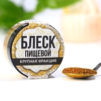 Блёстки пищевые крупной фракции золотые для капкейков, тортов и напитков, 5 г.