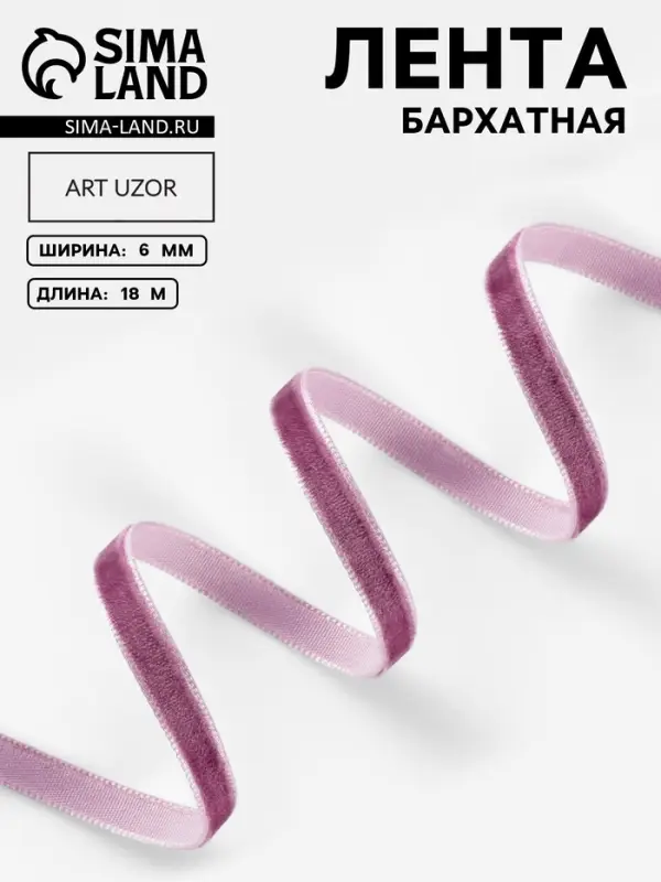 Лента бархатная, 6 мм, 18&plusmn;1 м, сиреневая №199