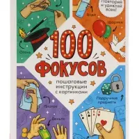 Книга «100 фокусов»