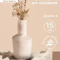 Ваза для сухоцветов &laquo;Соренто&raquo;, 8&times;8&times;15 см, дерево джати, бежевая