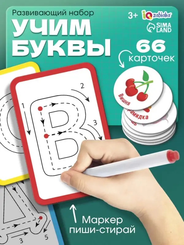 Набор пиши - стирай &laquo;Учу и пишу буквы&raquo;, 66 карточек, 3+