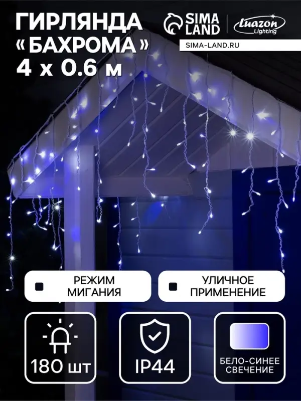 Гирлянда &laquo;Бахрома&raquo; 4&times;0.6 м, IP44, белая нить, 180 LED, свечение бело-синее, мигание, 220 В