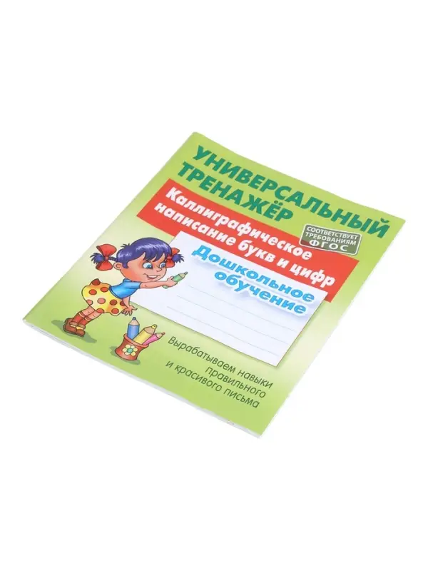 Универсальный тренажер &laquo;Каллиграфическое написание букв и цифр&raquo;