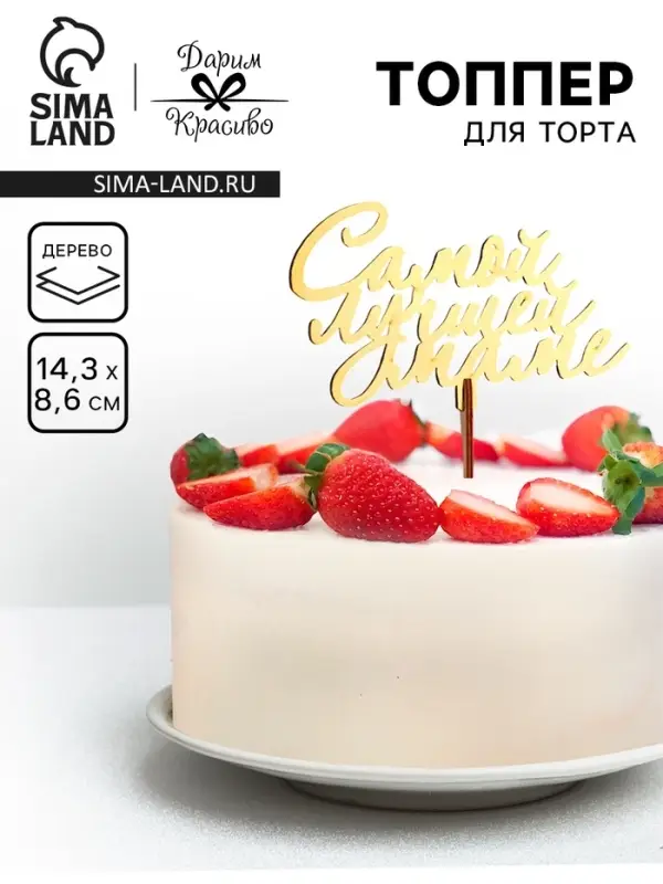 Топпер деревянный &laquo;Самой лучшей маме&raquo;, золотой, 14.3&times;8.6 см