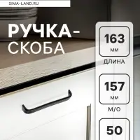 Ручка-скоба мебельная ТУНДРА РС108, м/о 160 мм, черная, набор 8 шт.