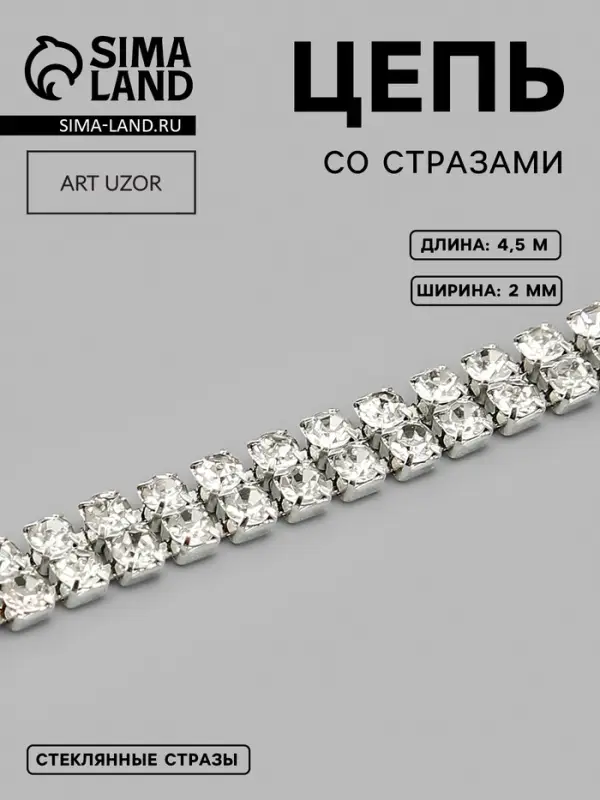 Цепь со стразами, 2 ряда, металл, стекло, 2 мм, 4.5&plusmn;0.5 м, цвет серебряный