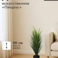 Дерево искусственное &laquo;Пандаус&raquo;, h=90 см