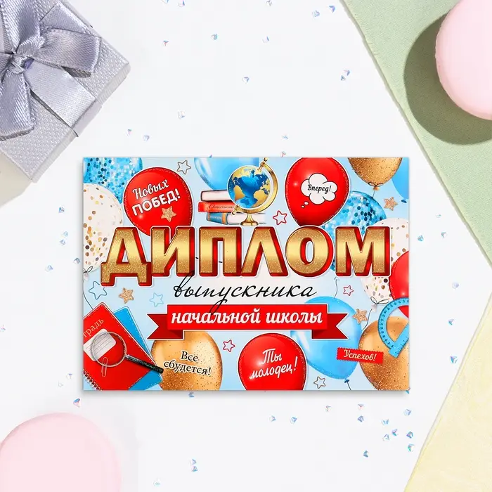 Диплом на выпускной «Выпускнику начальной школы!» глиттер, 22×16.5 см Диплом на выпускной «Выпускнику начальной школы!» глиттер, 22×16.5 см