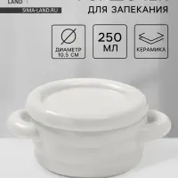 Горшочек для запекания Доляна &laquo;Зефир&raquo;, 250 мл, 15&times;10.5&times;6.3 см, с ручками, с крышкой, керамика, белый