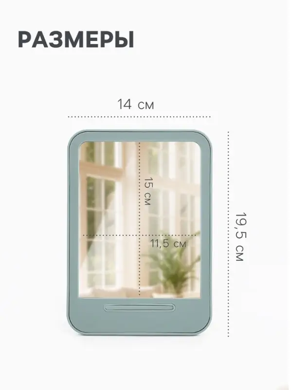 Зеркало настольное, прямоугольное, 14&times;19.5 см, (11.5&times;15 см), МИКС