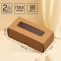 Коробка для 2 конфеты, крафт, 5&times;10.5&times;3.5 см