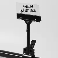 Ценникодержатель с зажимом, d=3.5 см, 8.5&times;7&times;17 см, чёрный