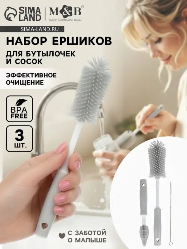 Ёршики для бутылок и сосок, набор 3 шт., серый, в коробке, M&B