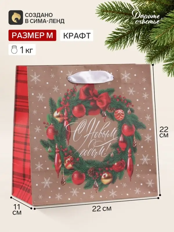 Пакет подарочный новогодний крафтовый квадратный &laquo;С Новым годом&raquo;, 22&times;22&times;11 см